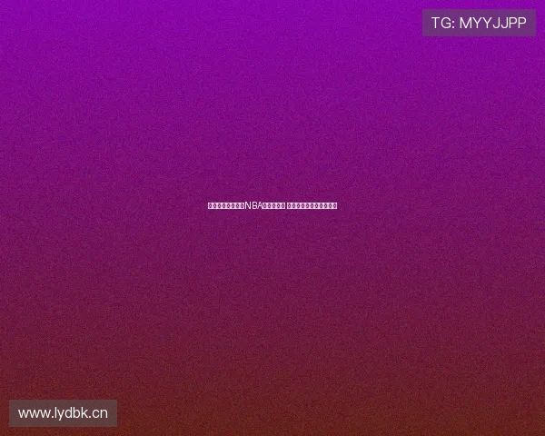 无法观看黑八体育NBA直播怎么办 常见问题及解决方法解析